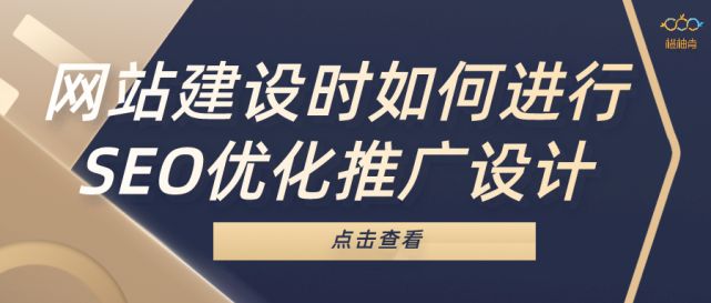kaiyun登录入口登录官网网站优化网页seo优化网站建设时如何进行SEO优化推