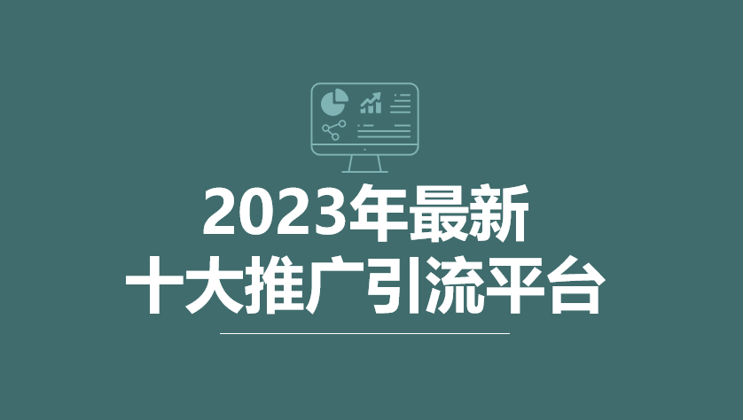 kaiyun开体育官方盘点2023年最新十大推广引流平台能够帮助企业免费获客ap