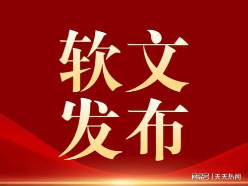 开云体育，媒介易一站式自助发稿平台软文发稿稿件发布媒体价格美丽