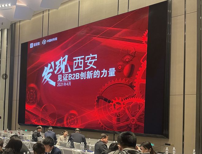 开云Kaiyun官方网站，百度爱采购线下峰会发现西安——见证B2B创新的力量