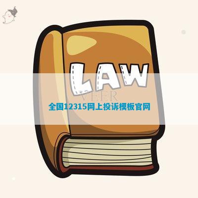 kaiyun登录入口登录官网网页模板网站网站优化官网模板全国12315网上投诉模